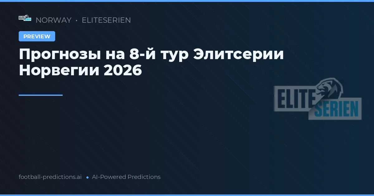 Прогнозы на 8-й тур Элитсерии Норвегии 2026