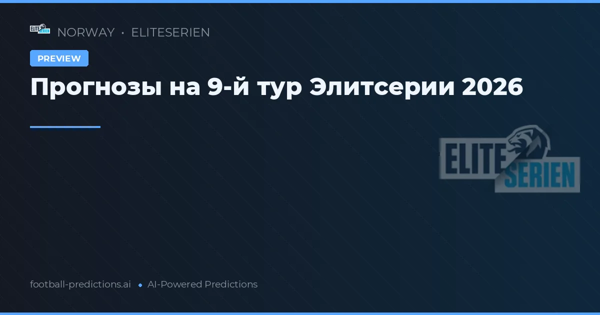 Прогнозы на 9-й тур Элитсерии 2026