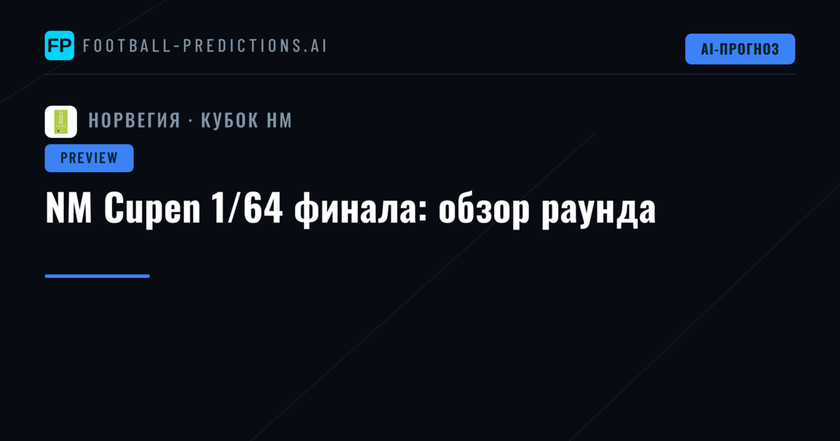 NM Cupen 1/64 финала: обзор раунда