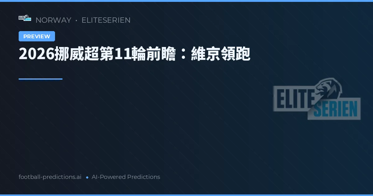 2026挪威超第11輪前瞻:維京領跑