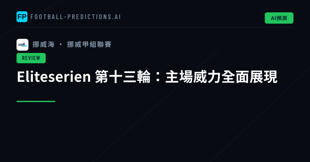 Eliteserien 第十三輪:主場威力全面展現