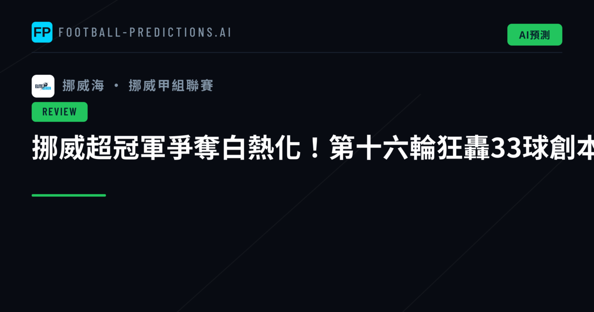 挪威超冠軍爭奪白熱化！第十六輪狂轟33球創本賽季新高