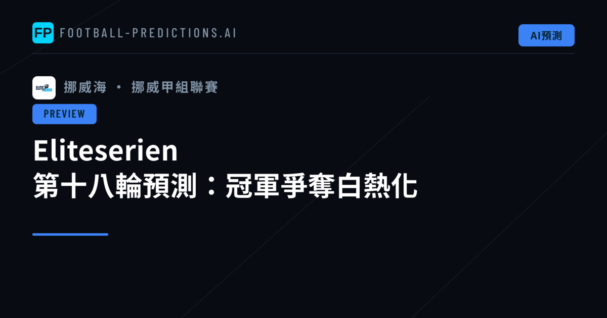 Eliteserien 第十八輪預測:冠軍爭奪白熱化