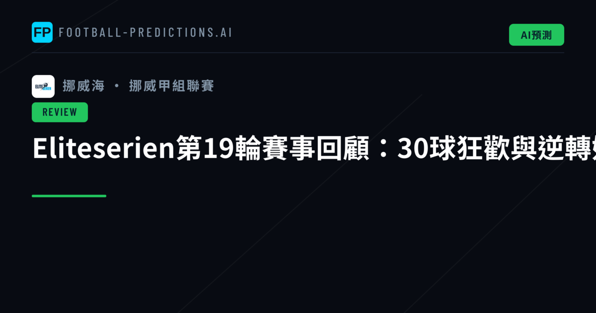 Eliteserien第19輪賽事回顧:30球狂歡與逆轉好戲|202