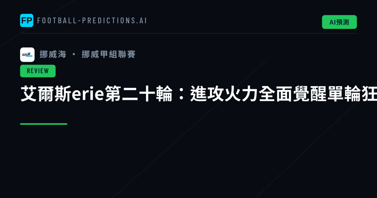 艾爾斯erie第二十輪：進攻火力全面覺醒單輪狂轟二十二球