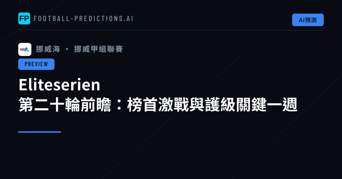 Eliteserien 第二十輪前瞻:榜首激戰與護級關鍵一週