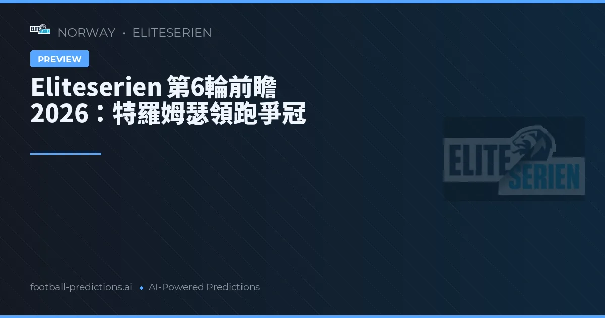 Eliteserien 第6輪前瞻 2026：特羅姆瑟領跑爭冠
