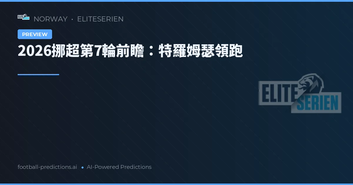 2026挪超第7輪前瞻：特羅姆瑟領跑