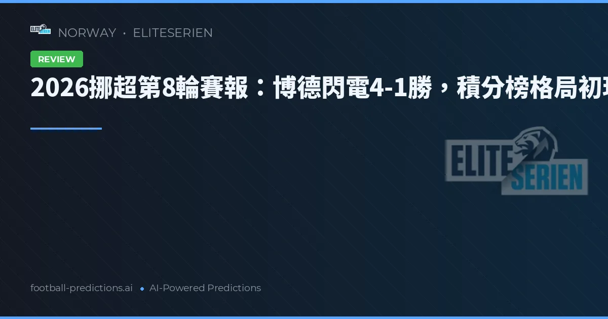 2026挪超第8輪賽報:博德閃電4-1勝,積分榜格局初現