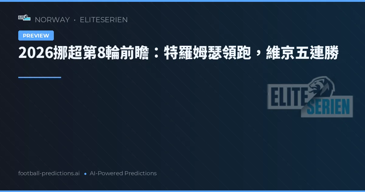 2026挪超第8輪前瞻：特羅姆瑟領跑，維京五連勝