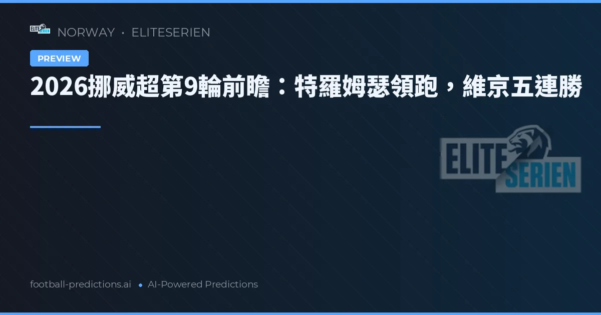 2026挪威超第9輪前瞻：特羅姆瑟領跑，維京五連勝