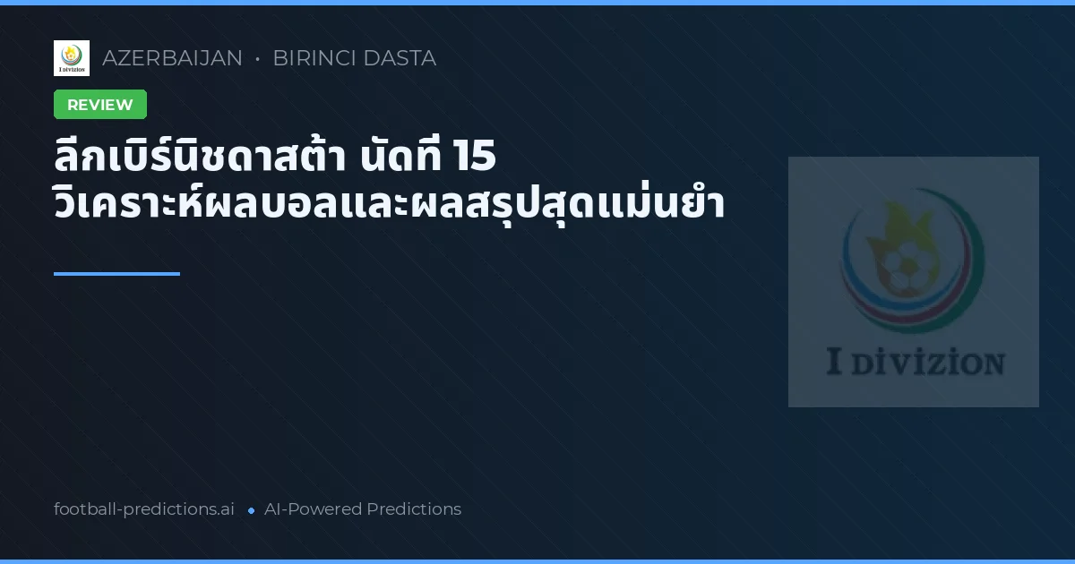 ลีกเบิร์นิชดาสต้า นัดที่ 15 วิเคราะห์ผลบอลและผลสรุปสุดแม่นยำ