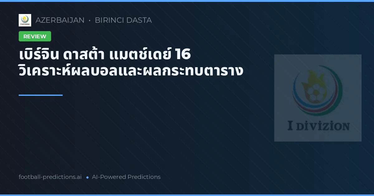 เบิร์จิน ดาสต้า แมตช์เดย์ 16 วิเคราะห์ผลบอลและผลกระทบตาราง