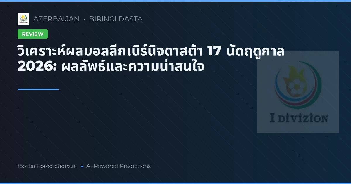วิเคราะห์ผลบอลลีกเบิร์นิจดาสต้า 17 นัดฤดูกาล 2026: ผลลัพธ์และความน่าสนใจ