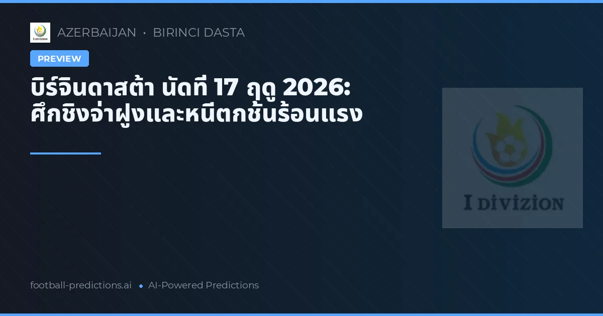 บิร์จินดาสต้า นัดที่ 17 ฤดู 2026: ศึกชิงจ่าฝูงและหนีตกชั้นร้อนแรง