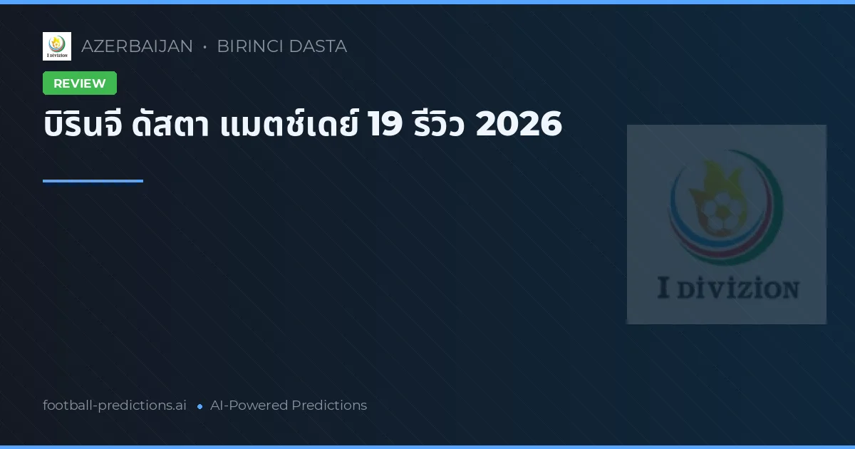 บิรินจี ดัสตา แมตช์เดย์ 19 รีวิว 2026