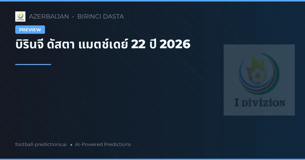 บิรินจี ดัสตา แมตช์เดย์ 22 ปี 2026