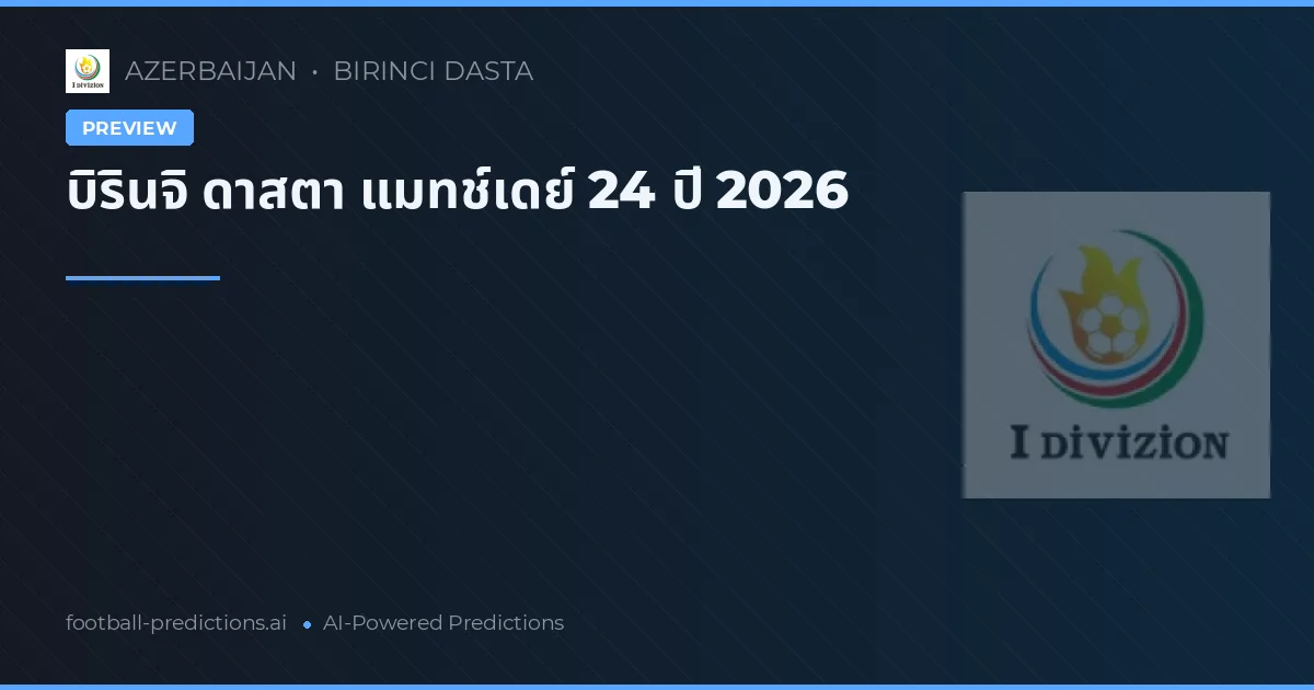 บิรินจิ ดาสตา แมทช์เดย์ 24 ปี 2026