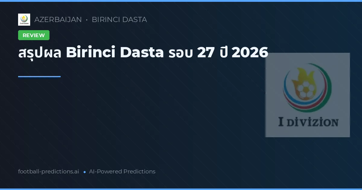 สรุปผล Birinci Dasta รอบ 27 ปี 2026