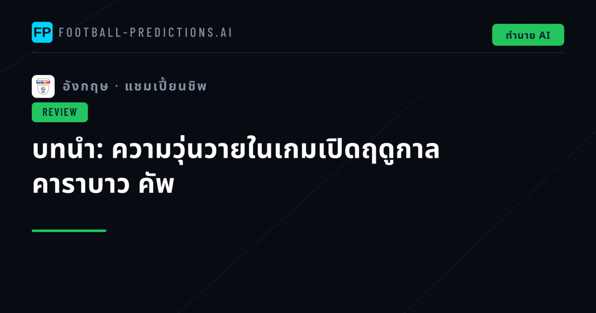 บทนำ: ความวุ่นวายในเกมเปิดฤดูกาล คาราบาว คัพ