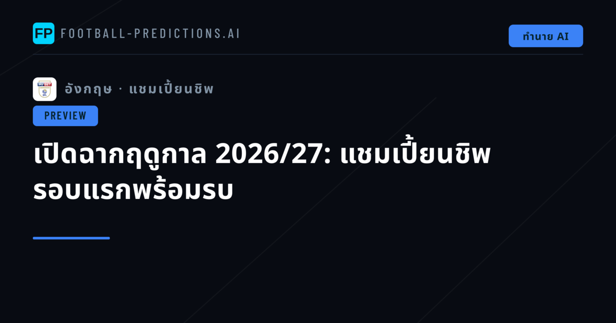 เปิดฉากฤดูกาล 2026/27: แชมเปี้ยนชิพ รอบแรกพร้อมรบ