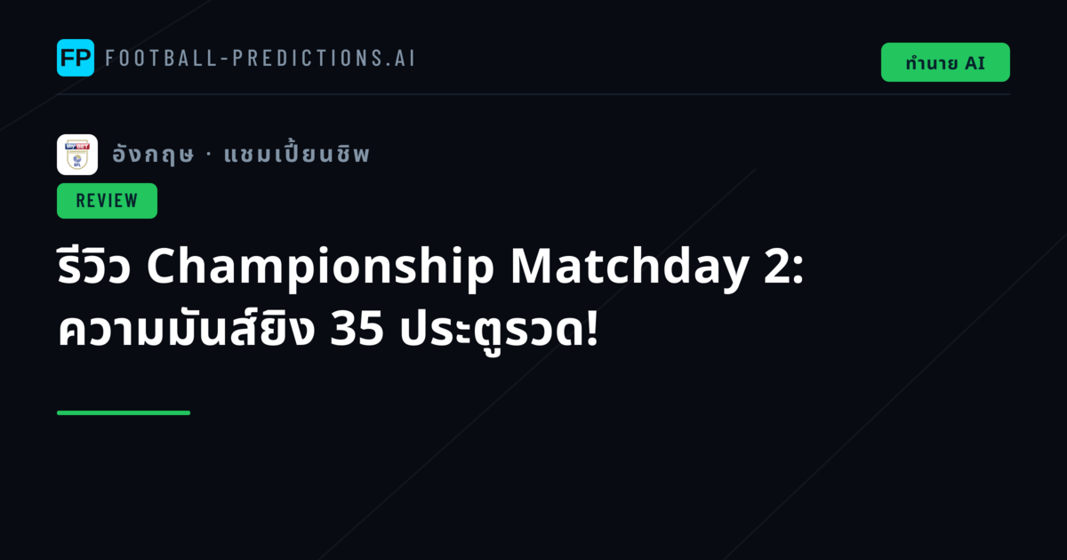 รีวิว Championship Matchday 2: ความมันส์ยิง 35 ประตูรวด!