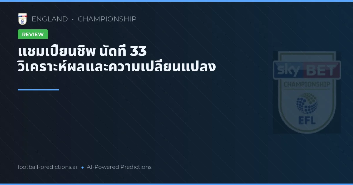 แชมเปี้ยนชิพ นัดที่ 33 วิเคราะห์ผลและความเปลี่ยนแปลง