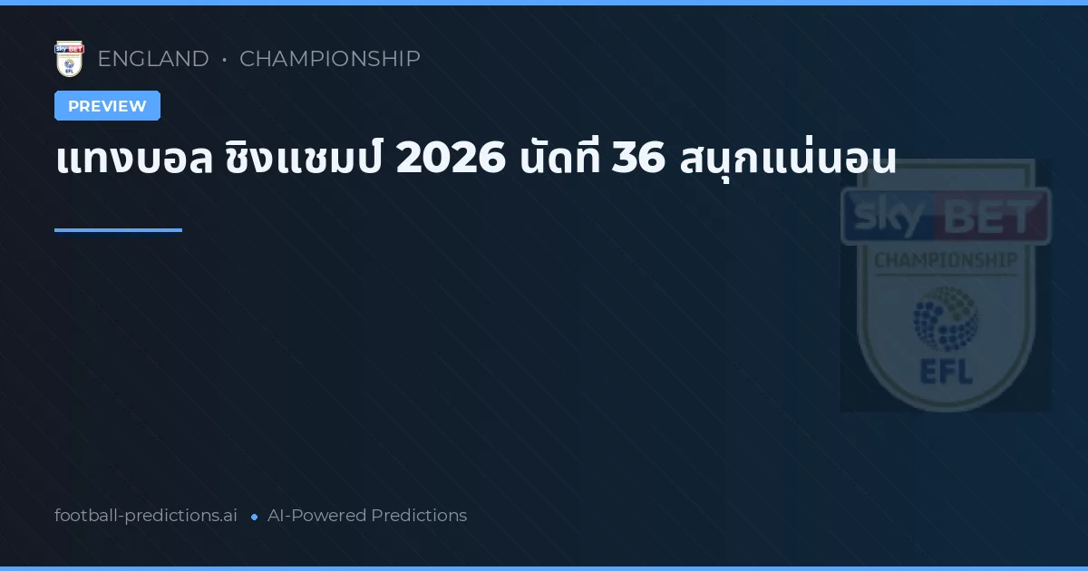 แทงบอล ชิงแชมป์ 2026 นัดที่ 36 สนุกแน่นอน