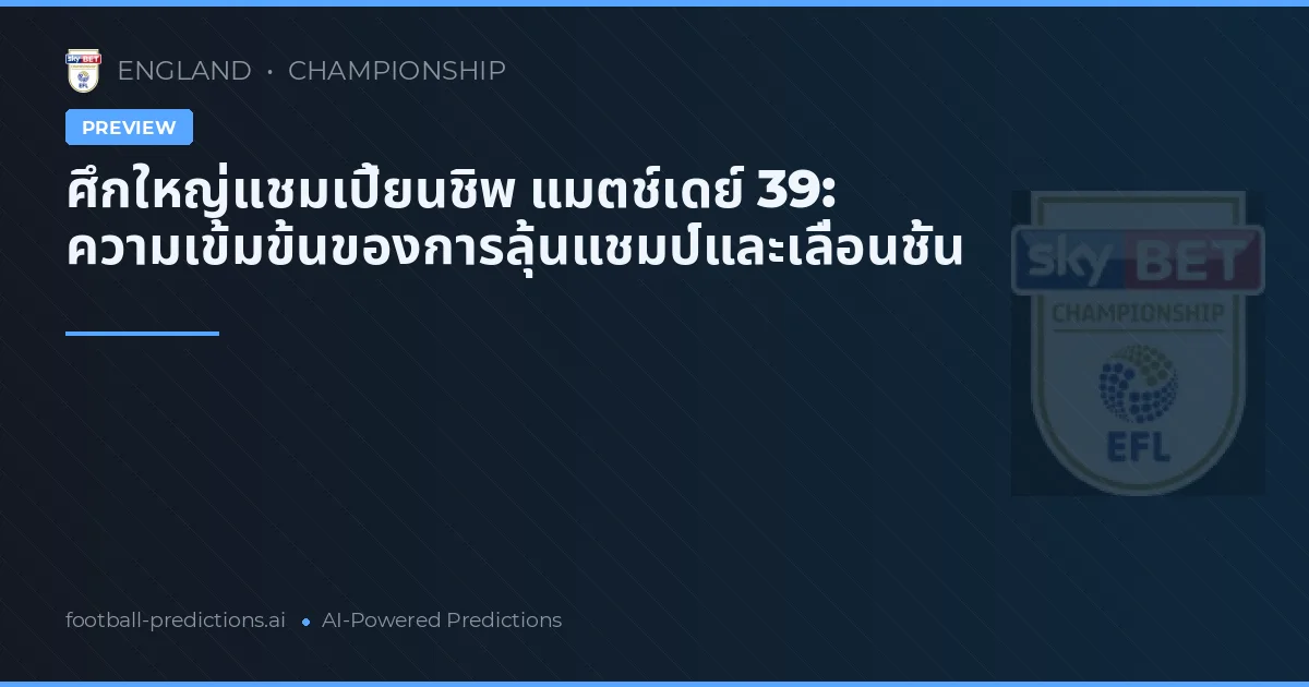 ศึกใหญ่แชมเปี้ยนชิพ แมตช์เดย์ 39: ความเข้มข้นของการลุ้นแชมป์และเลื่อนชั้น