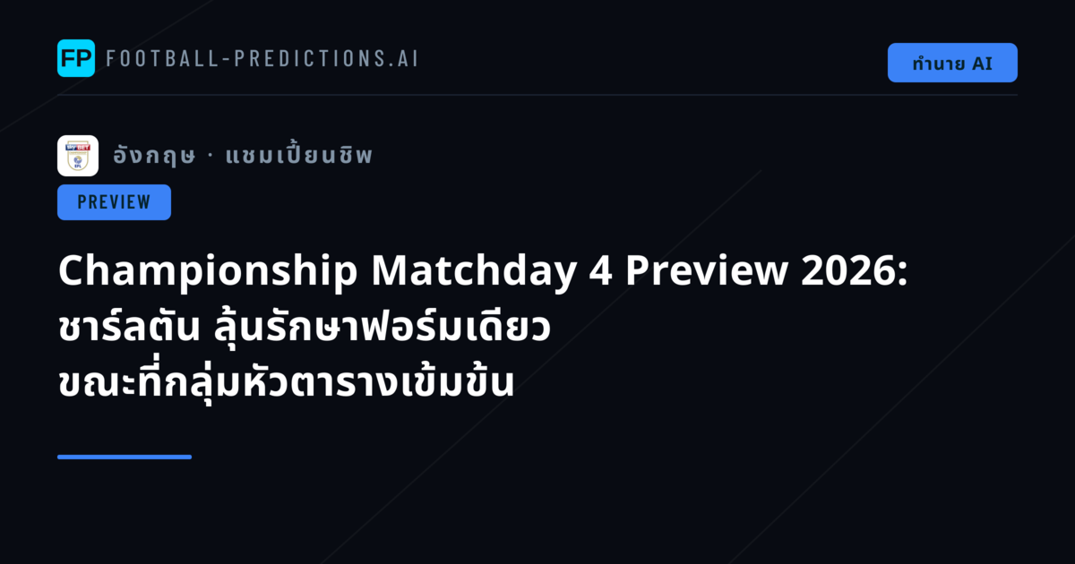 Championship Matchday 4 Preview 2026: ชาร์ลตัน ลุ้นรักษาฟอร์มเดียว ขณะที่กลุ่มหัวตารางเข้มข้น