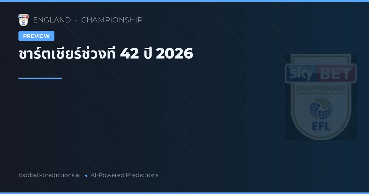 ชาร์ตเชียร์ช่วงที่ 42 ปี 2026