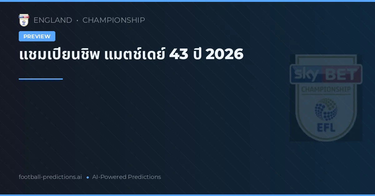 แชมเปียนชิพ แมตช์เดย์ 43 ปี 2026