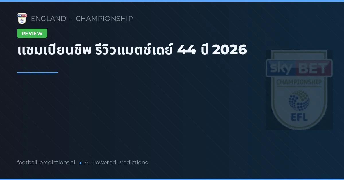 แชมเปียนชิพ รีวิวแมตช์เดย์ 44 ปี 2026