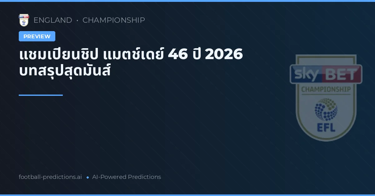 แชมเปียนชิป แมตช์เดย์ 46 ปี 2026 บทสรุปสุดมันส์