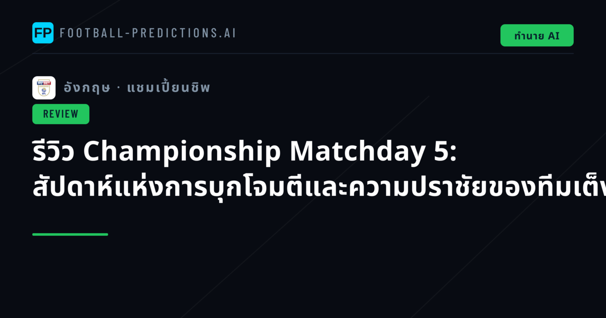 รีวิว Championship Matchday 5: สัปดาห์แห่งการบุกโจมตีและความปราชัยของทีมเต็ง