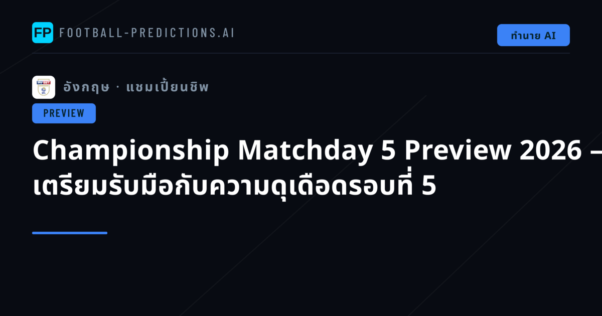 Championship Matchday 5 Preview 2026 — เตรียมรับมือกับความดุเดือดรอบที่ 5