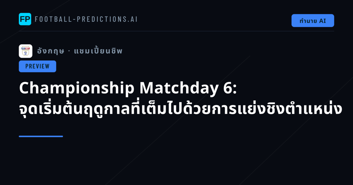 Championship Matchday 6: จุดเริ่มต้นฤดูกาลที่เต็มไปด้วยการแย่งชิงตำแหน่ง