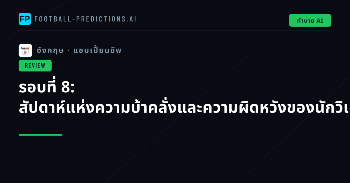 รอบที่ 8: สัปดาห์แห่งความบ้าคลั่งและความผิดหวังของนักวิเคราะห์