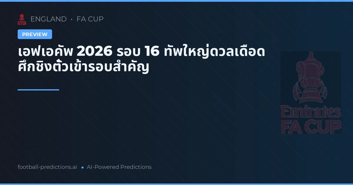 เอฟเอคัพ 2026 รอบ 16 ทัพใหญ่ดวลเดือด ศึกชิงตั๋วเข้ารอบสำคัญ