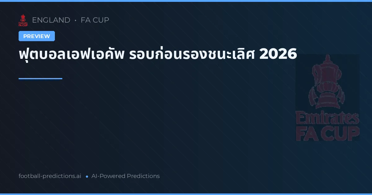 ฟุตบอลเอฟเอคัพ รอบก่อนรองชนะเลิศ 2026