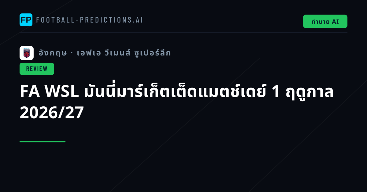 FA WSL มันนี่มาร์เก็ตเต็ดแมตช์เดย์ 1 ฤดูกาล 2026/27
