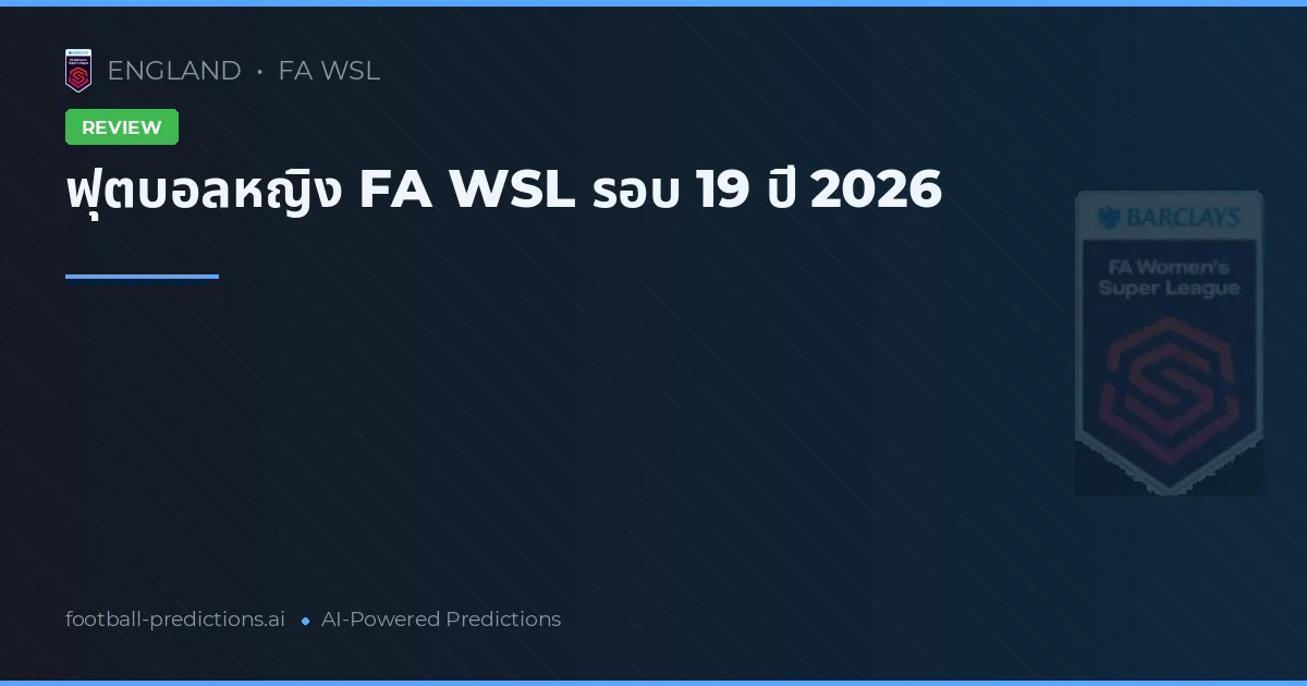ฟุตบอลหญิง FA WSL รอบ 19 ปี 2026