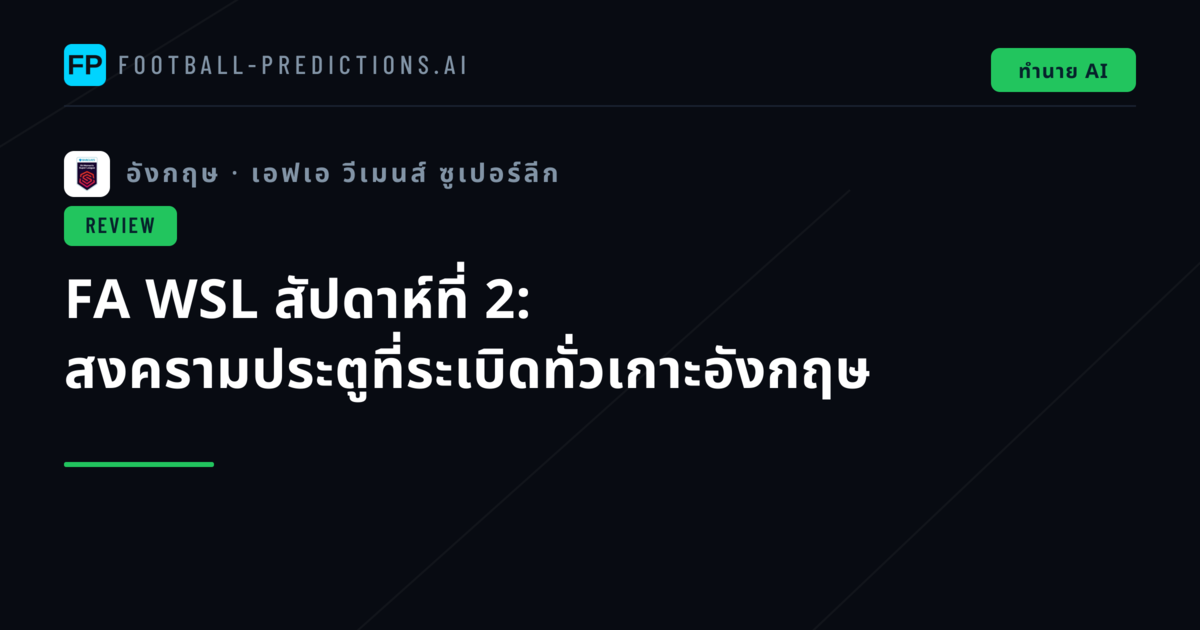 FA WSL สัปดาห์ที่ 2: สงครามประตูที่ระเบิดทั่วเกาะอังกฤษ