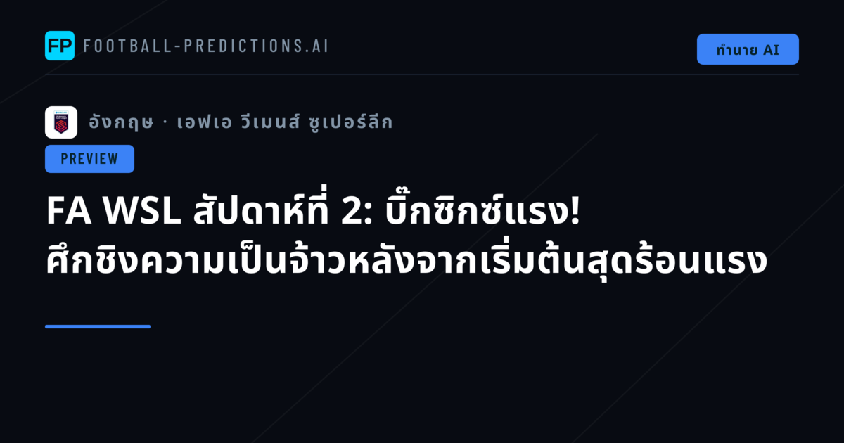 FA WSL สัปดาห์ที่ 2: บิ๊กซิกซ์แรง! ศึกชิงความเป็นจ้าวหลังจากเริ่มต้นสุดร้อนแรง