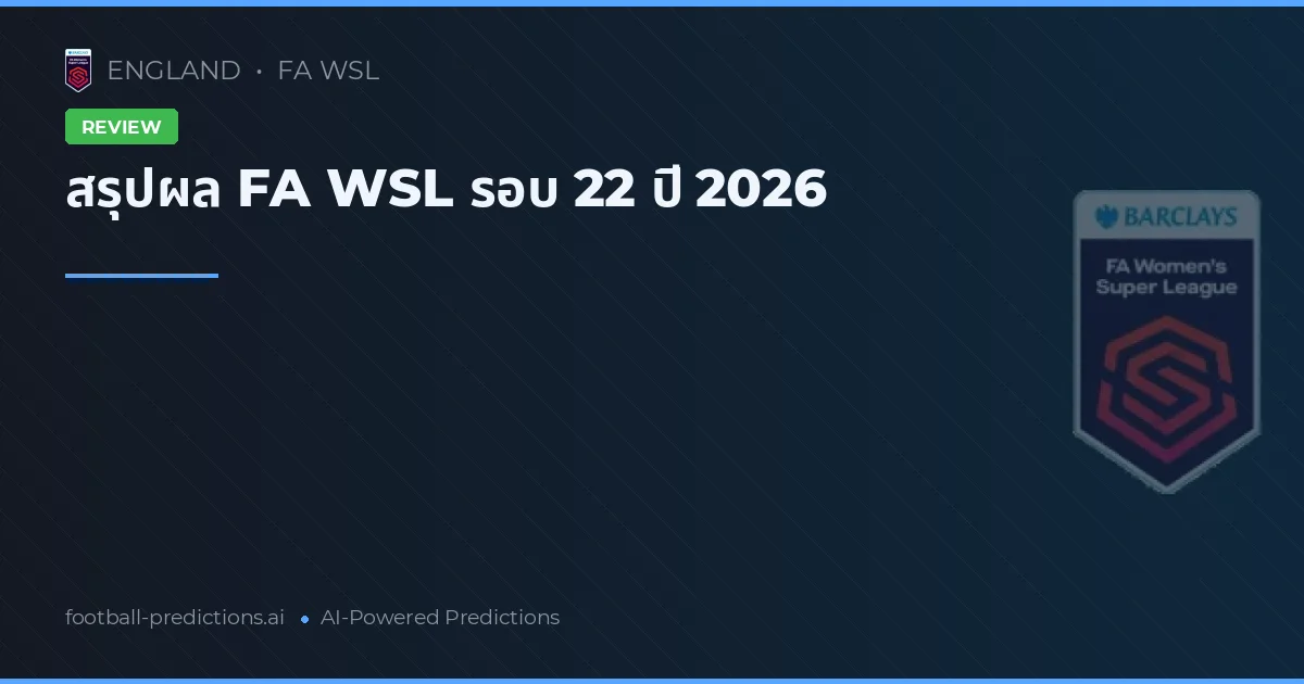 สรุปผล FA WSL รอบ 22 ปี 2026