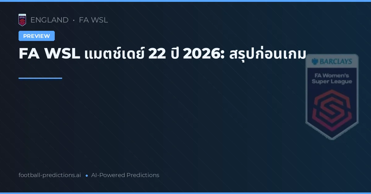 FA WSL แมตช์เดย์ 22 ปี 2026: สรุปก่อนเกม
