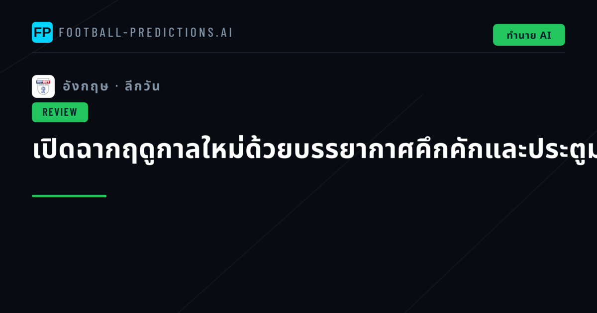 เปิดฉากฤดูกาลใหม่ด้วยบรรยากาศคึกคักและประตูมากมาย