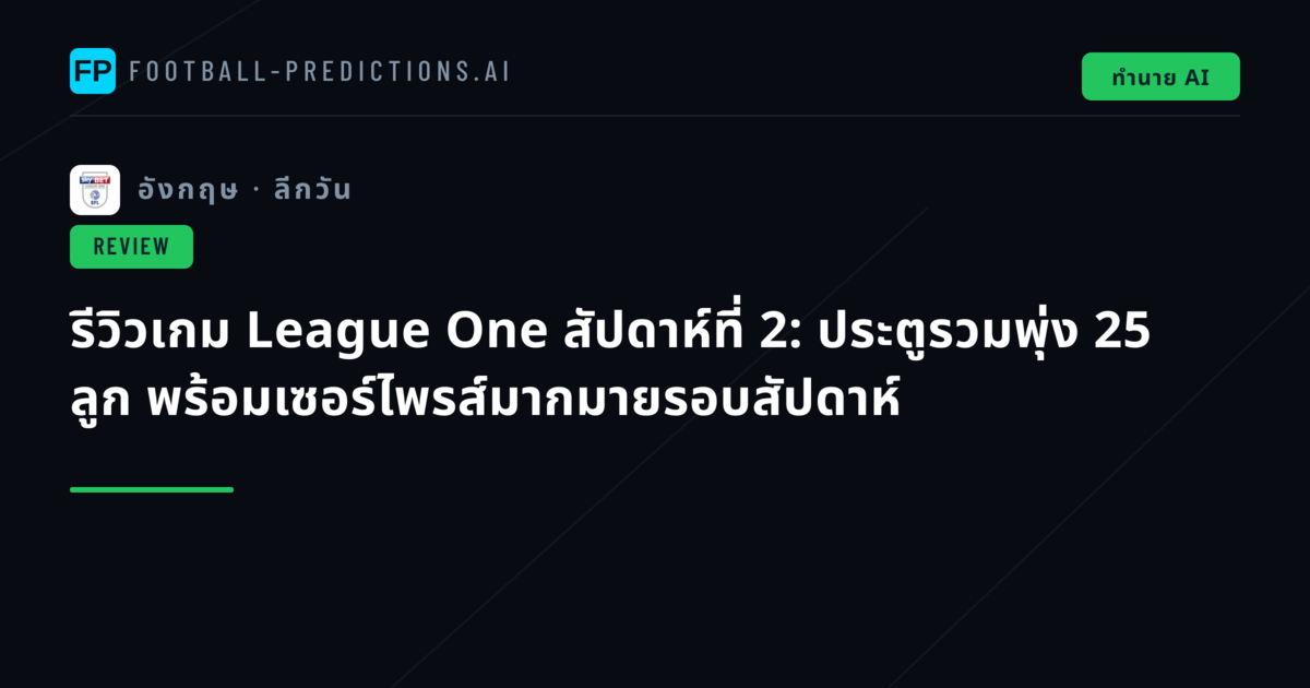 รีวิวเกม League One สัปดาห์ที่ 2: ประตูรวมพุ่ง 25 ลูก พร้อมเซอร์ไพรส์มากมายรอบสัปดาห์