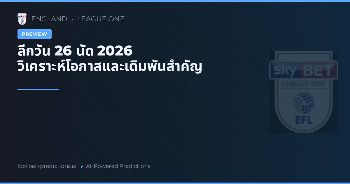 ลีกวัน 26 นัด 2026 วิเคราะห์โอกาสและเดิมพันสำคัญ