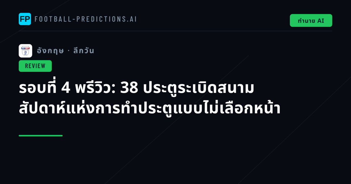 รอบที่ 4 พรีวิว: 38 ประตูระเบิดสนาม สัปดาห์แห่งการทำประตูแบบไม่เลือกหน้า